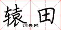 荆霄鹏辕田楷书怎么写