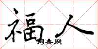 曾庆福福人行书怎么写