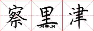 荆霄鹏察里津楷书怎么写