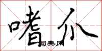 曾庆福嗜爪行书怎么写
