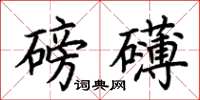 荆霄鹏磅礴楷书怎么写