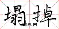 曾庆福塌掉行书怎么写