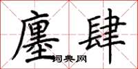 荆霄鹏廛肆楷书怎么写