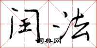 曾庆福闰法行书怎么写