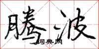 曾庆福腾波行书怎么写