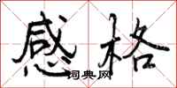 曾庆福感格行书怎么写