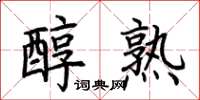 荆霄鹏醇熟楷书怎么写