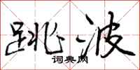 曾庆福跳波行书怎么写