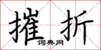 荆霄鹏摧折楷书怎么写