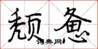 曾庆福颓惫行书怎么写