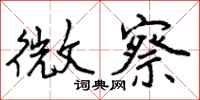 曾庆福微察行书怎么写
