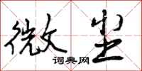 曾庆福微尘行书怎么写