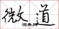 曾庆福微道行书怎么写
