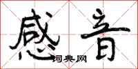 曾庆福感音行书怎么写
