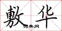 荆霄鹏敷华楷书怎么写