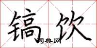 荆霄鹏镐饮楷书怎么写