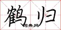 荆霄鹏鹤归楷书怎么写
