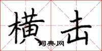 荆霄鹏横击楷书怎么写