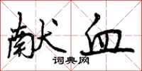 曾庆福献血行书怎么写