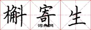 荆霄鹏槲寄生楷书怎么写