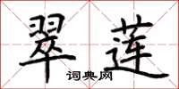 荆霄鹏翠莲楷书怎么写