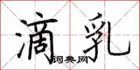 荆霄鹏滴乳楷书怎么写