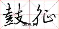 曾庆福鼓征行书怎么写