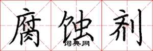 荆霄鹏腐蚀剂楷书怎么写