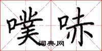 荆霄鹏噗哧楷书怎么写