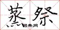 曾庆福蒸祭行书怎么写