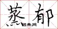 曾庆福蒸郁行书怎么写