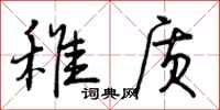 曾庆福稚质行书怎么写