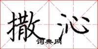 荆霄鹏撒沁楷书怎么写