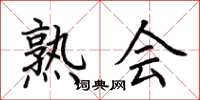 荆霄鹏熟会楷书怎么写