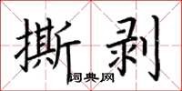 荆霄鹏撕剥楷书怎么写