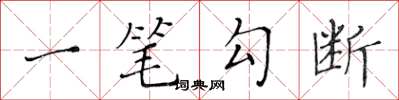 黄华生一笔勾断楷书怎么写
