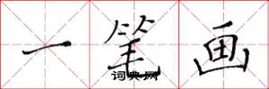 黄华生一笔画楷书怎么写