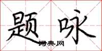 荆霄鹏题咏楷书怎么写