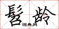 荆霄鹏髫龄楷书怎么写