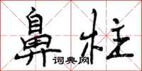 曾庆福鼻柱行书怎么写