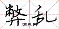 曾庆福弊乱行书怎么写