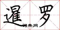荆霄鹏暹罗楷书怎么写