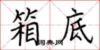 荆霄鹏箱底楷书怎么写