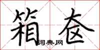 荆霄鹏箱奁楷书怎么写