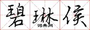 曾庆福碧琳侯行书怎么写