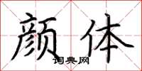 荆霄鹏颜体楷书怎么写