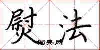 荆霄鹏熨法楷书怎么写