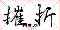 曾庆福摧折行书怎么写