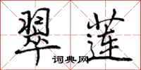 曾庆福翠莲行书怎么写