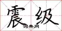 荆霄鹏震级楷书怎么写